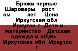  Брюки черные “Шаровары“, рост 146−152 см (10−12 лет) › Цена ­ 200 - Иркутская обл., Иркутск г. Дети и материнство » Детская одежда и обувь   . Иркутская обл.,Иркутск г.